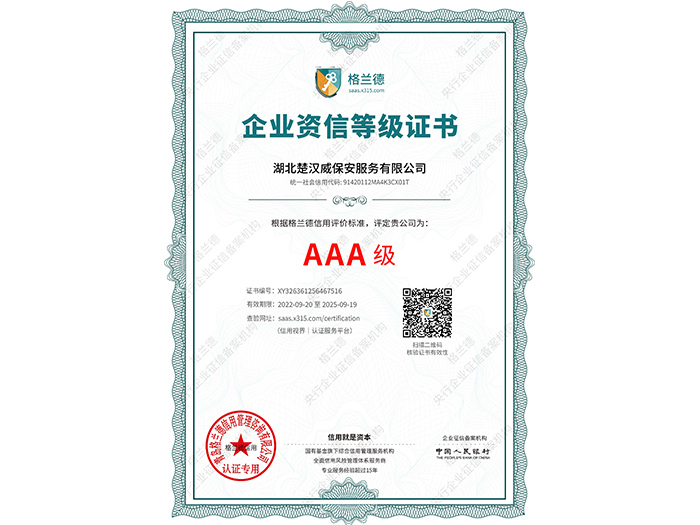 AAA級企業(yè)資信等級證書